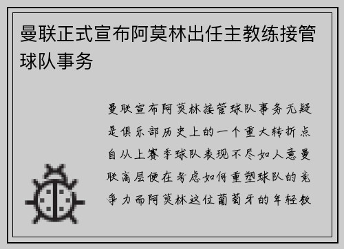 曼联正式宣布阿莫林出任主教练接管球队事务