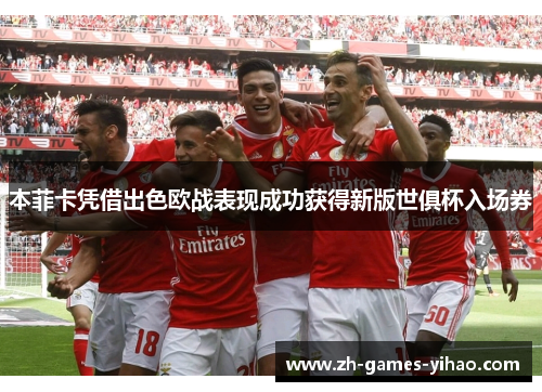 本菲卡凭借出色欧战表现成功获得新版世俱杯入场券