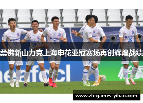 柔佛新山力克上海申花亚冠赛场再创辉煌战绩