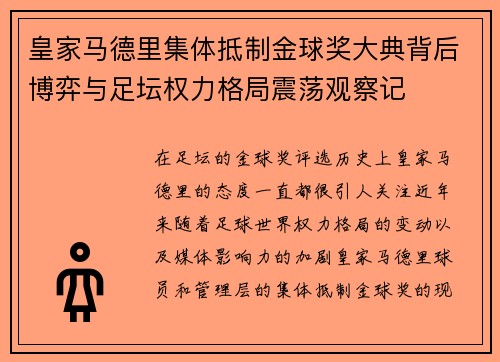 皇家马德里集体抵制金球奖大典背后博弈与足坛权力格局震荡观察记