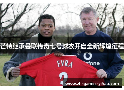 芒特继承曼联传奇七号球衣开启全新辉煌征程