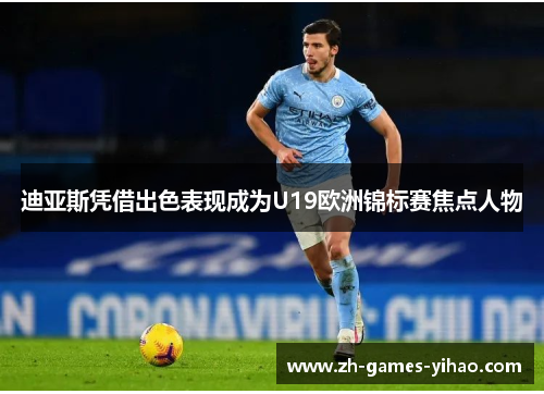 迪亚斯凭借出色表现成为U19欧洲锦标赛焦点人物