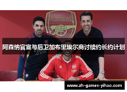 阿森纳官宣与后卫加布里埃尔商讨续约长约计划