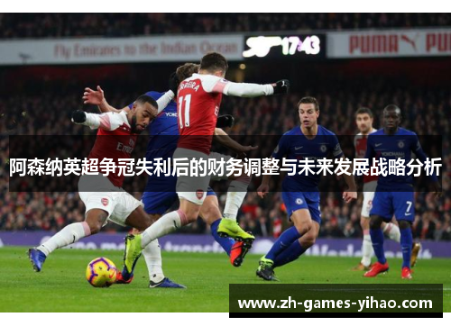 阿森纳英超争冠失利后的财务调整与未来发展战略分析