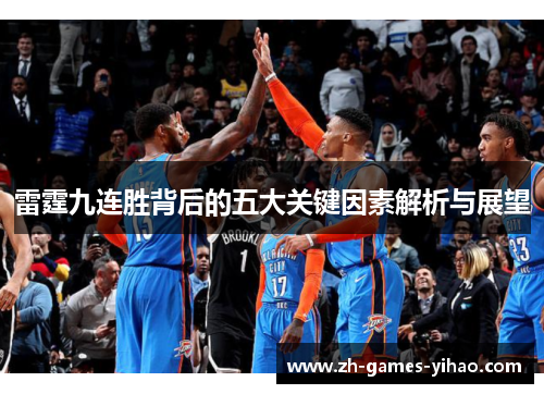 雷霆九连胜背后的五大关键因素解析与展望
