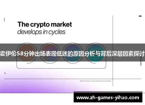 霍伊伦58分钟出场表现低迷的原因分析与背后深层因素探讨