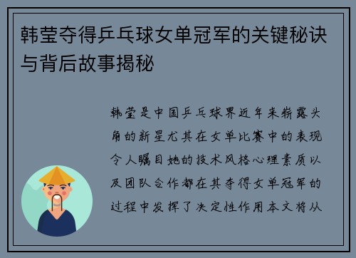 韩莹夺得乒乓球女单冠军的关键秘诀与背后故事揭秘