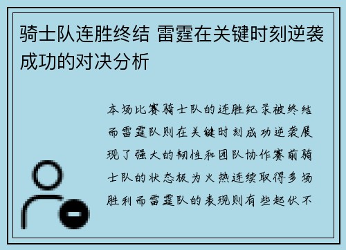 骑士队连胜终结 雷霆在关键时刻逆袭成功的对决分析