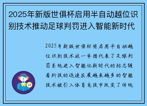 2025年新版世俱杯启用半自动越位识别技术推动足球判罚进入智能新时代 ⚽📡