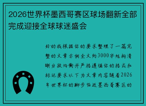 2026世界杯墨西哥赛区球场翻新全部完成迎接全球球迷盛会