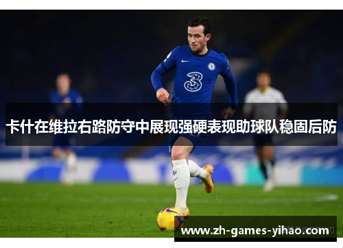 卡什在维拉右路防守中展现强硬表现助球队稳固后防