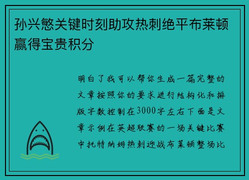 孙兴慜关键时刻助攻热刺绝平布莱顿赢得宝贵积分