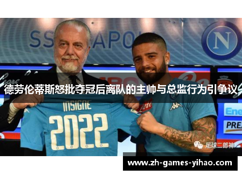 德劳伦蒂斯怒批夺冠后离队的主帅与总监行为引争议