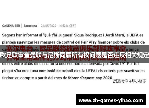 欧足联审查曼联与尼斯同属所有权问题是否违反相关规定