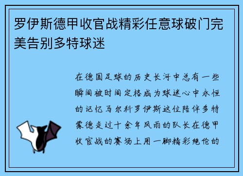罗伊斯德甲收官战精彩任意球破门完美告别多特球迷