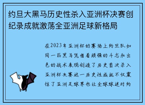 约旦大黑马历史性杀入亚洲杯决赛创纪录成就激荡全亚洲足球新格局