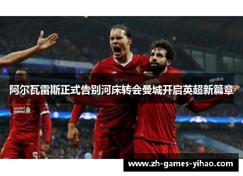 阿尔瓦雷斯正式告别河床转会曼城开启英超新篇章 阿尔瓦雷斯正式告别河床转会曼城开启英超新篇章