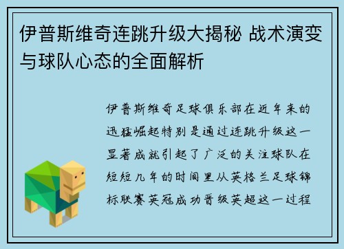 伊普斯维奇连跳升级大揭秘 战术演变与球队心态的全面解析 伊普斯维奇连跳升级大揭秘 战术演变与球队心态的全面解析