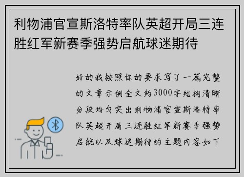 利物浦官宣斯洛特率队英超开局三连胜红军新赛季强势启航球迷期待 利物浦官宣斯洛特率队英超开局三连胜红军新赛季强势启航球迷期待