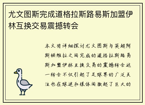尤文图斯完成道格拉斯路易斯加盟伊林互换交易震撼转会