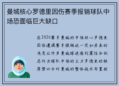 曼城核心罗德里因伤赛季报销球队中场恐面临巨大缺口