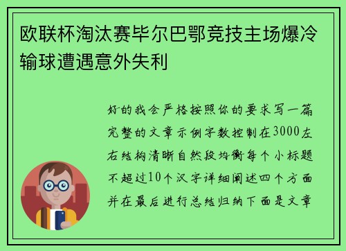 欧联杯淘汰赛毕尔巴鄂竞技主场爆冷输球遭遇意外失利