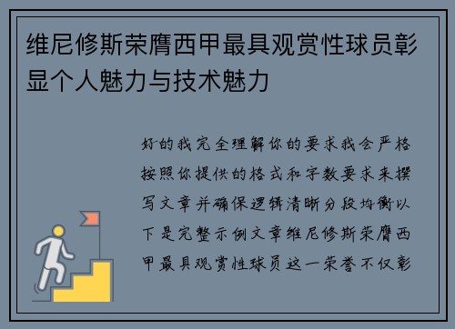 维尼修斯荣膺西甲最具观赏性球员彰显个人魅力与技术魅力