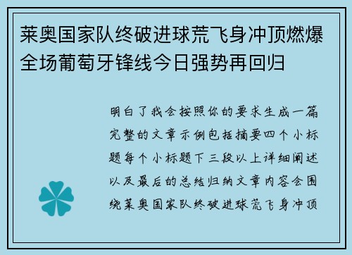 莱奥国家队终破进球荒飞身冲顶燃爆全场葡萄牙锋线今日强势再回归