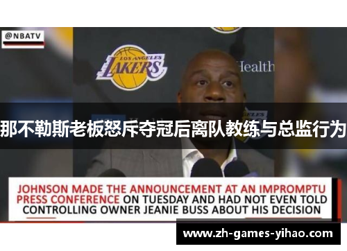 那不勒斯老板怒斥夺冠后离队教练与总监行为