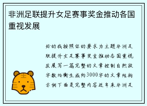 非洲足联提升女足赛事奖金推动各国重视发展