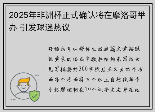 2025年非洲杯正式确认将在摩洛哥举办 引发球迷热议