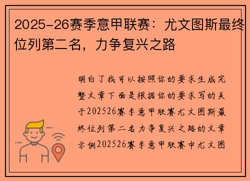 2025-26赛季意甲联赛：尤文图斯最终位列第二名，力争复兴之路