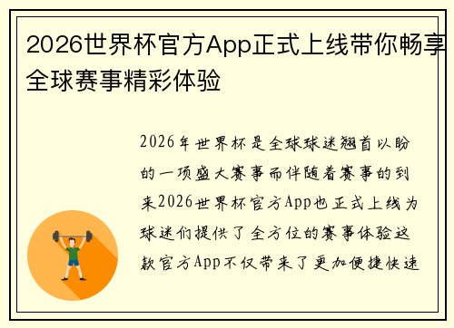 2026世界杯官方App正式上线带你畅享全球赛事精彩体验