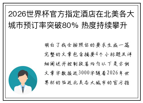 2026世界杯官方指定酒店在北美各大城市预订率突破80% 热度持续攀升
