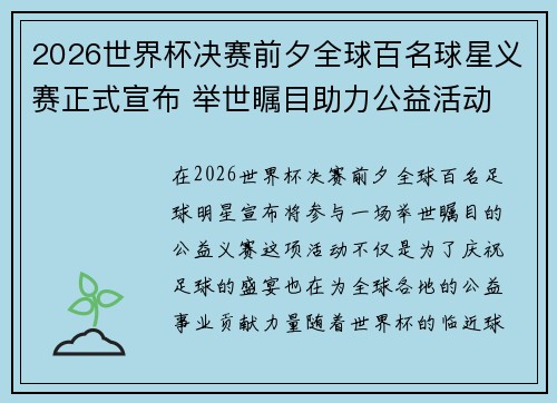 2026世界杯决赛前夕全球百名球星义赛正式宣布 举世瞩目助力公益活动 2026世界杯决赛前夕全球百名球星义赛正式宣布 举世瞩目助力公益活动