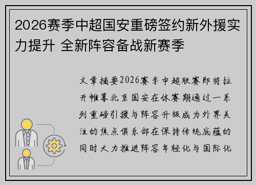 2026赛季中超国安重磅签约新外援实力提升 全新阵容备战新赛季