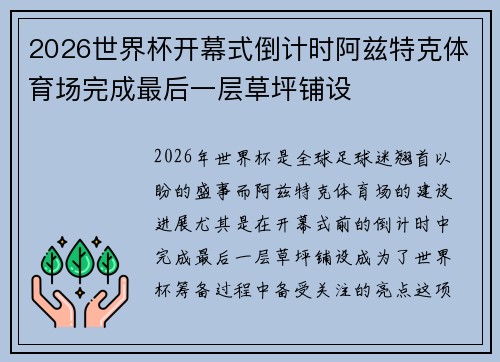 2026世界杯开幕式倒计时阿兹特克体育场完成最后一层草坪铺设