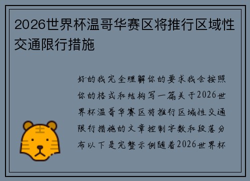 2026世界杯温哥华赛区将推行区域性交通限行措施 2026世界杯温哥华赛区将推行区域性交通限行措施