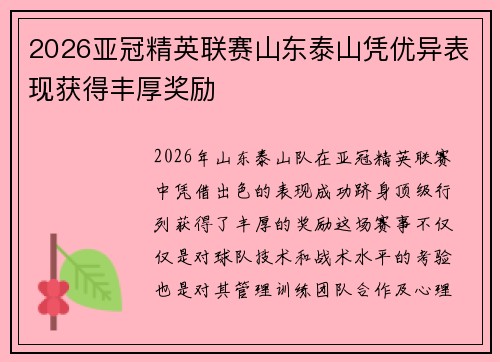 2026亚冠精英联赛山东泰山凭优异表现获得丰厚奖励