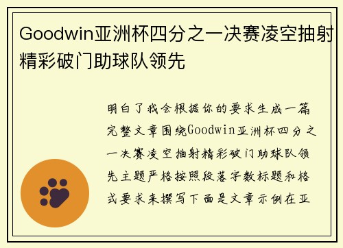 Goodwin亚洲杯四分之一决赛凌空抽射精彩破门助球队领先