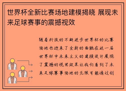 世界杯全新比赛场地建模揭晓 展现未来足球赛事的震撼视效