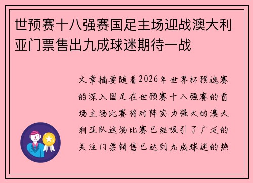 世预赛十八强赛国足主场迎战澳大利亚门票售出九成球迷期待一战
