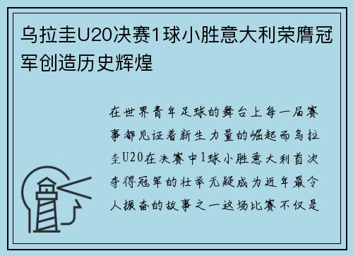 乌拉圭U20决赛1球小胜意大利荣膺冠军创造历史辉煌