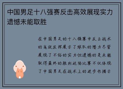 中国男足十八强赛反击高效展现实力遗憾未能取胜