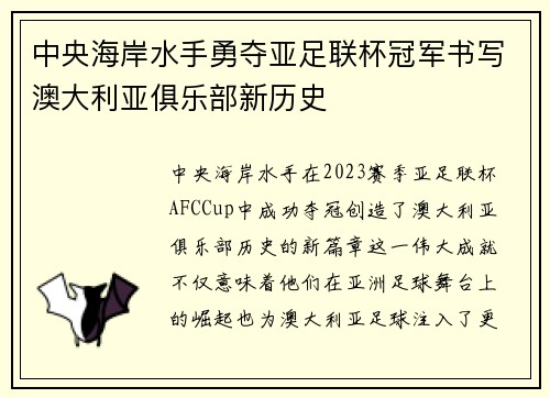 中央海岸水手勇夺亚足联杯冠军书写澳大利亚俱乐部新历史