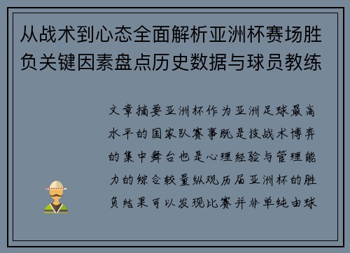从战术到心态全面解析亚洲杯赛场胜负关键因素盘点历史数据与球员教练表现