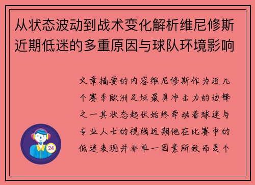 从状态波动到战术变化解析维尼修斯近期低迷的多重原因与球队环境影响