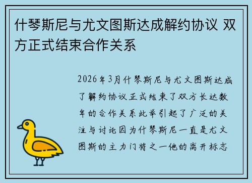 什琴斯尼与尤文图斯达成解约协议 双方正式结束合作关系 什琴斯尼与尤文图斯达成解约协议 双方正式结束合作关系