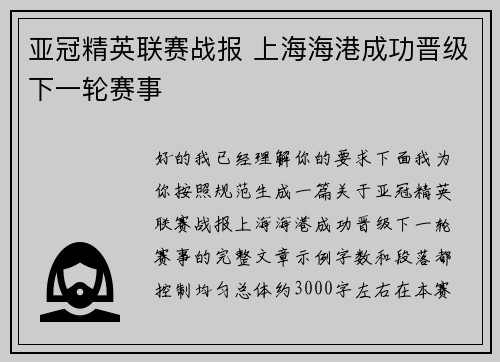 亚冠精英联赛战报 上海海港成功晋级下一轮赛事