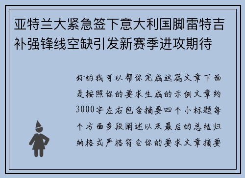 亚特兰大紧急签下意大利国脚雷特吉补强锋线空缺引发新赛季进攻期待